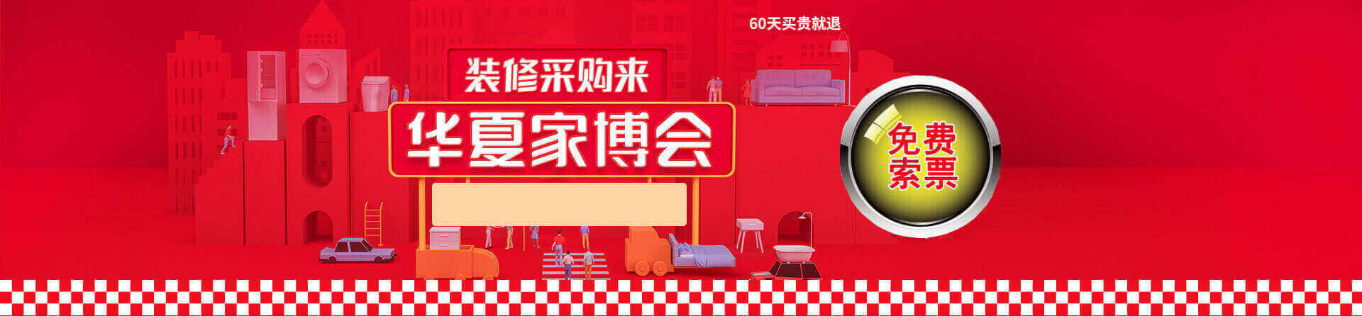 2026春季长春家博会免费索票