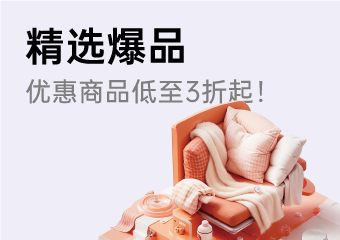 家博会精选爆款