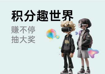 家博会积分趣世界