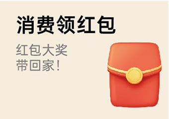 家博会消费领红包
